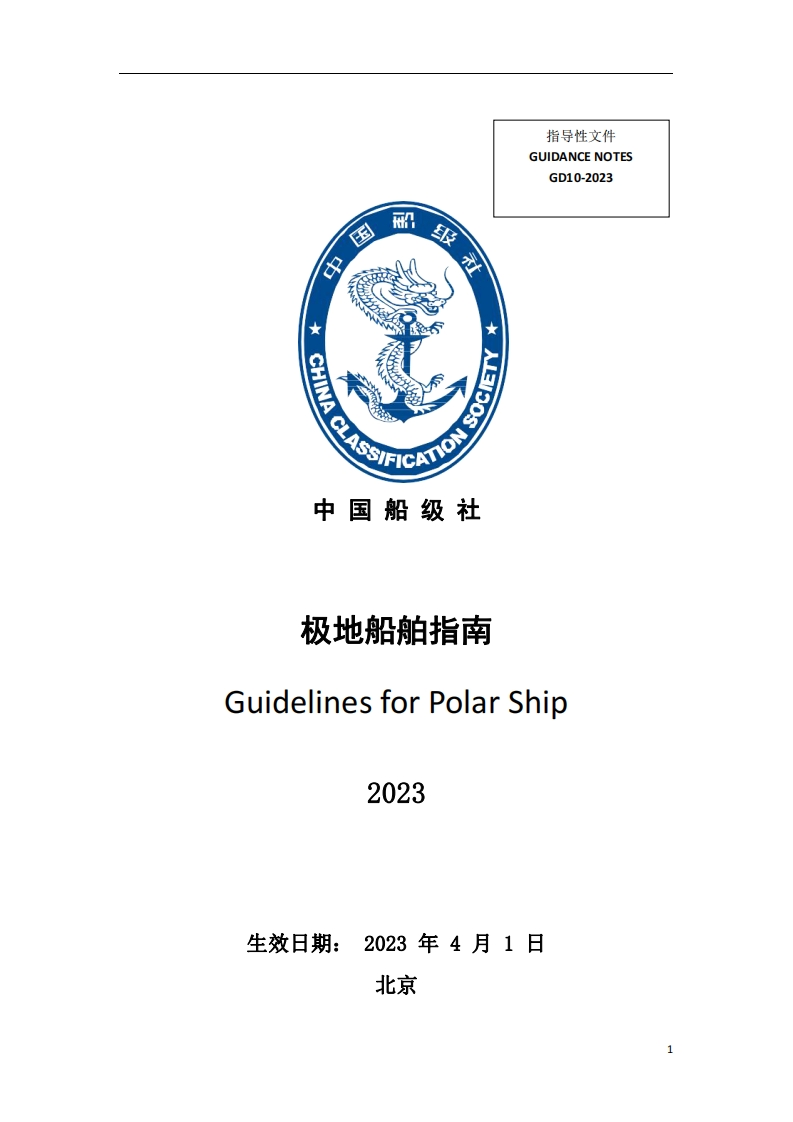 《极地船舶指南》2023[306]